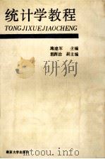 统计学教程（1994 PDF版）