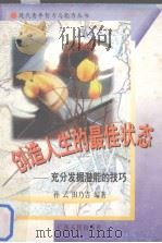 创造人生的最佳状态——充分发掘潜能的技巧 1994 PDF电子版封面 7218015328 田乃吉,孙云著