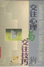 交往心理与交往技巧（1999 PDF版）