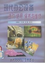 现代办公设备选购、使用、保养与维修（1998 PDF版）