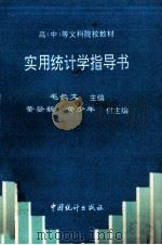 实用统计学指导书 1992 PDF电子版封面 7503710292 毛长文主编