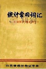 统计常用词汇  统计基础知识·商业统计（1982 PDF版）