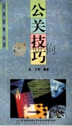 公关技巧 1996 PDF电子版封面 7500004761 张云等编著