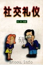社交礼仪（1997 PDF版）
