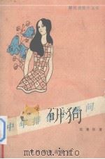 中年排忧小顾问（1990 PDF版）