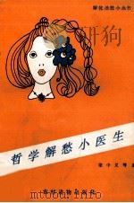 哲学解愁小医生 1990 PDF电子版封面 7504812862 梁中义等著