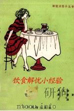 饮食解愁小经验 1990 PDF电子版封面 7504812811 卢大修等著