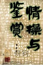 情操与鉴赏 1988 PDF电子版封面 7212001066 傅腾霄
