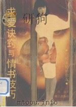 求爱诀窍与情书技巧  写给未婚的朋友（1992 PDF版）