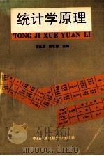 统计学原理 1992 PDF电子版封面 7304006811 黄良文,陈仁恩主编