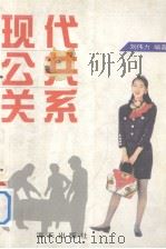 现代公共关系（1997 PDF版）