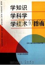 学知识、学科学、学技术指南（1993 PDF版）