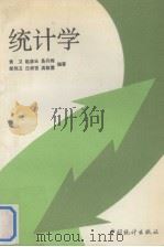 统计学 1994 PDF电子版封面 袁卫等编著