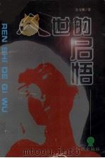人世的启悟（1997 PDF版）