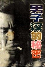 男子汉的秘密 1991 PDF电子版封面 7504811580 本书编写组