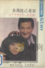 闺中密友丛书之四  女为悦己者容——含中年妇女的二度青春（1983 PDF版）
