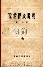 党的群众路线（1962 PDF版）