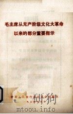 毛主席从无产阶级文化大革命以来的部分重要指示（1974.05 PDF版）
