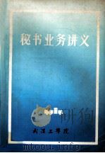 秘书业务讲义 1984 PDF电子版封面 武汉工学院组织部,武汉工学院人事处编辑