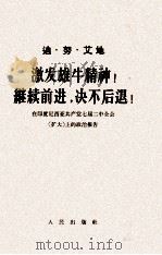 激发雄牛精神，继续前进，决不后退!在印度尼西亚共产党   1964  PDF电子版封面  3001·823  迪·努·艾地著 