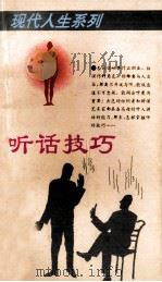 现代人生系列 听话技巧 1995 PDF电子版封面 7501504377 韩进水主编
