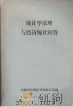 统计学原理与经济统计问答   1985  PDF电子版封面    谭国英主编 