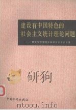 建设有中国特色的社会主义统计理论问题  第五次全国统计科学讨论会论文选（1988 PDF版）