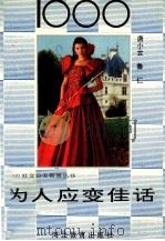 1000为人应变佳话（1993 PDF版）