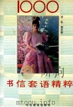 1000书信套语精粹（1993 PDF版）