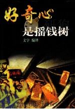 好奇心是摇钱树（1997 PDF版）