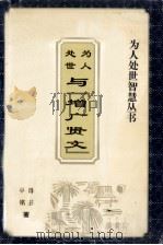 为人处世智慧丛书  为人处世与「增广贤文」（1995 PDF版）