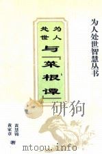 为人处世智慧丛书  为人处世与「菜根谭」（1995 PDF版）