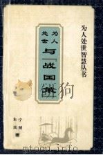 为人处世智慧丛书  为人处世与战国策（1995 PDF版）