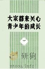 大家都来关心青少年的成长（1973 PDF版）