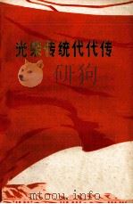 光荣传统代代传（1972 PDF版）