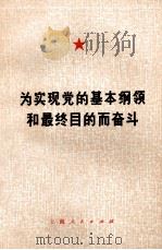 为实现党的基本纲领和最终目的而奋斗（1972 PDF版）