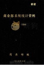 商业部系统统计资料1952-1984（1985 PDF版）