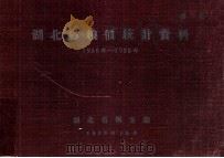 湖北省粮价统计资料 1950-1955年 1956 PDF电子版封面 湖北省粮食厅编