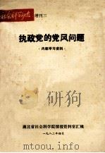社会科学动态 增刊三 执政党的党风问题 1982 PDF电子版封面 湖北省社会科学院情报资料室汇辑