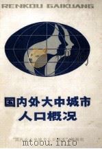国内外大中城市人口概况（1985 PDF版）