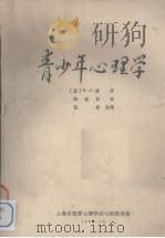 青少年心理学（1983 PDF版）