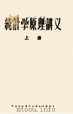 统计学原理讲义  上（1956 PDF版）