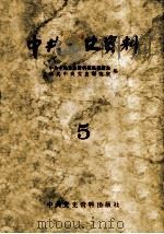 中共党史资料 第5辑 1983 PDF电子版封面 11310·2 中共中央党史资料征集委员会,中共中央党史研究室编