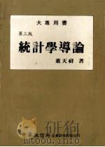 大专用书 第3版 统计学导论 1987 PDF电子版封面 董天祥著