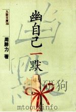 幽自己一默（1989 PDF版）