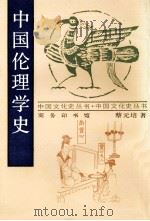 中国伦理学史 1998 PDF电子版封面 7100015375 蔡元培著