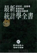 最新统计学全书 研究所、高普考各类考试复习自修范典 1989 PDF电子版封面 童甲春著