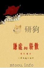 谦虚与骄傲 1961 PDF电子版封面 7074·27 周原冰著