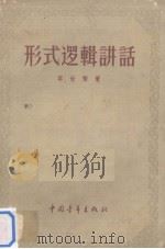 形式逻辑讲话（1957 PDF版）