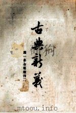 古典新义闻一多全集选刊之二下 1956 PDF电子版封面 闻一多著
